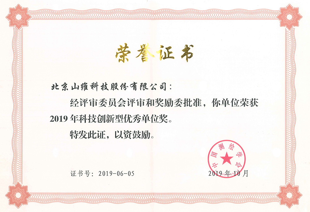 2019年科技创新型优秀单位奖